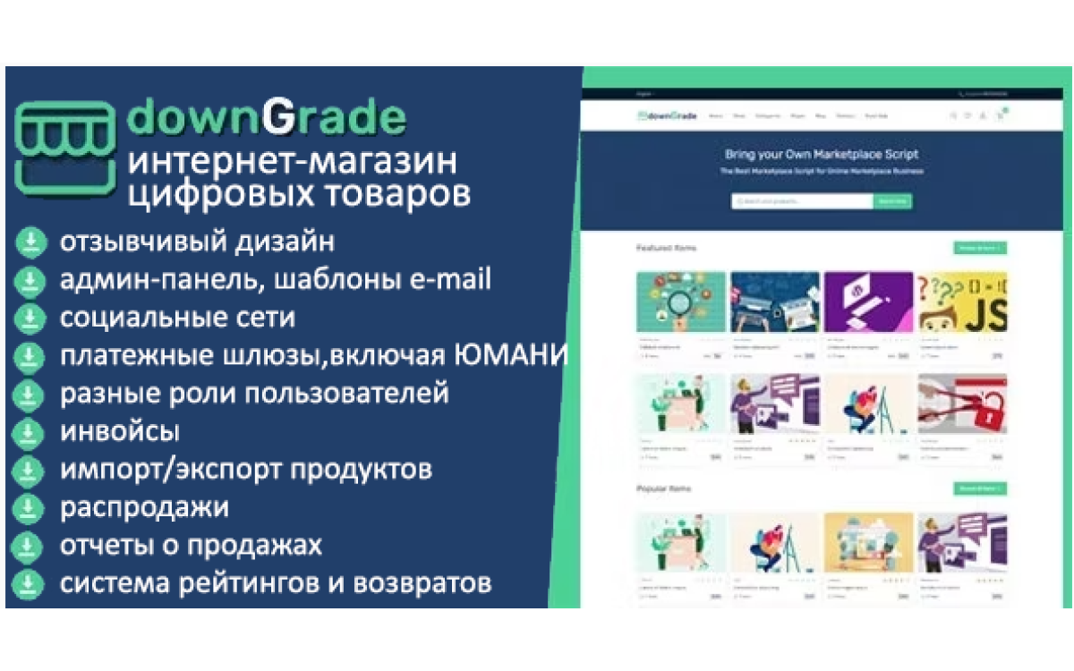 downGrade - интернет-магазин цифровых товаров