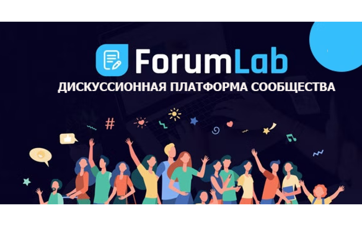 ForumLab - Дискуссионная площадка сообщества
