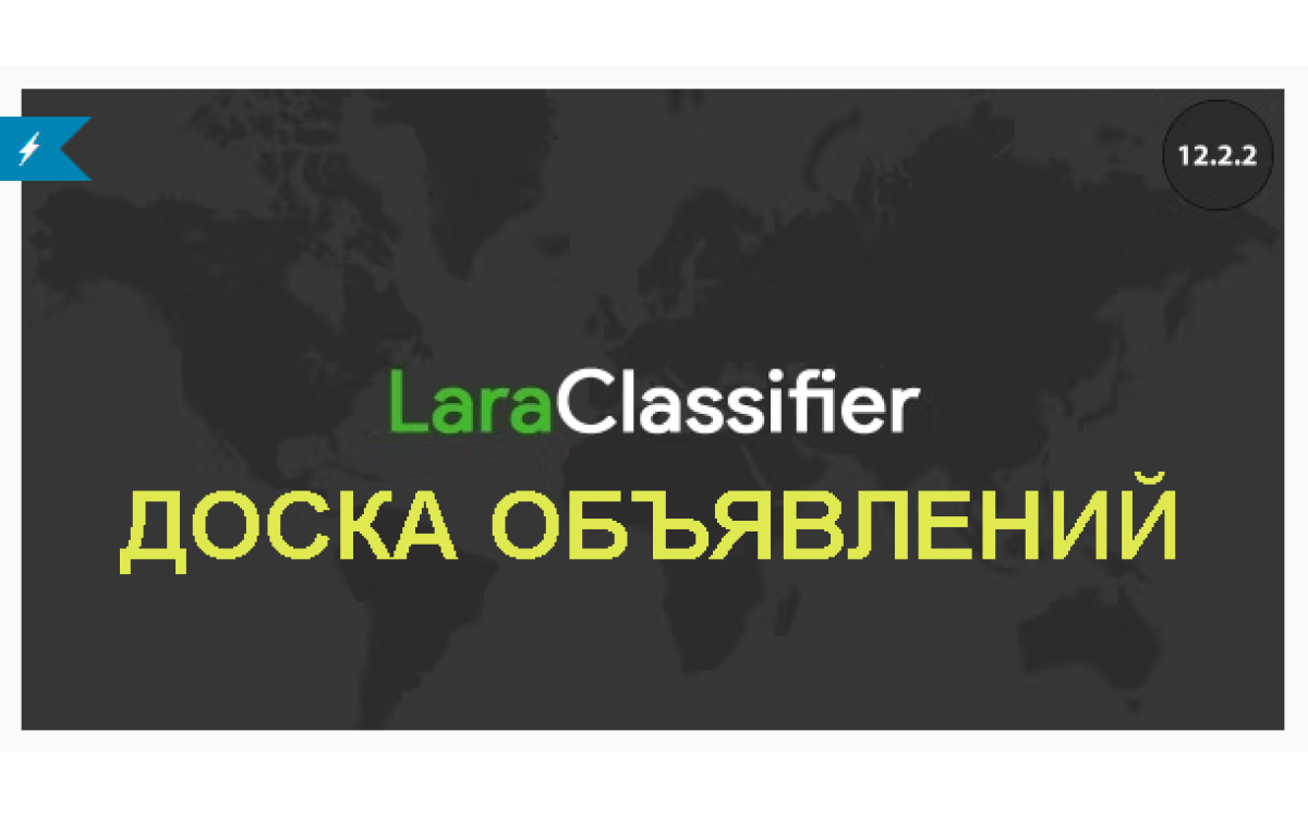 LaraClassifier - доска объявлений